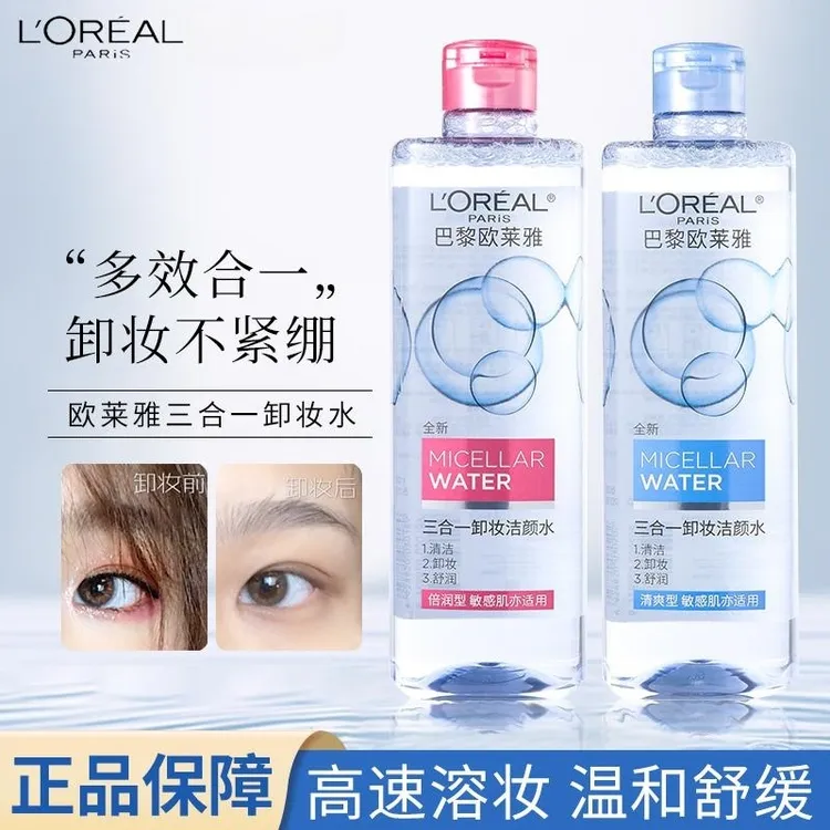 欧莱雅三合一卸妆洁颜水400ml清爽倍润型敏感肌亦用清洁卸妆正品