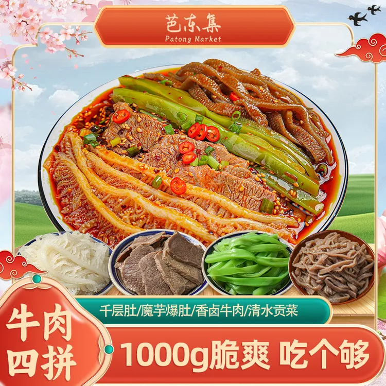 芭东集冷吃千层肚+卤牛肉+魔芋爆肚+贡菜四拼 