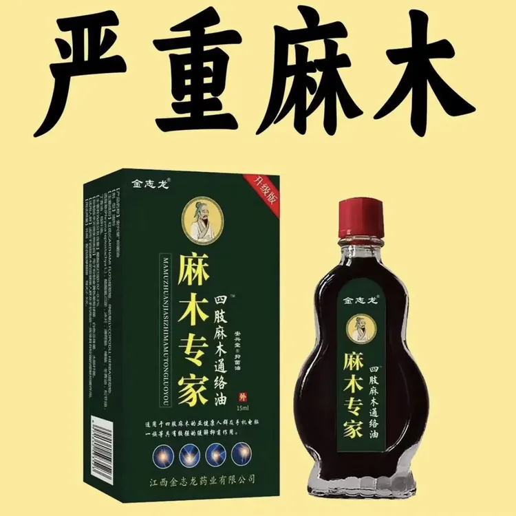 【四肢手脚麻木常用通络油手指麻木脚底麻木脚掌发麻专用脚趾麻木】