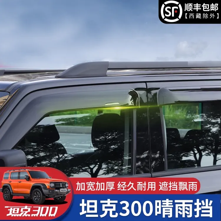 专用于坦克300晴雨挡车窗雨眉板档改装条加厚加宽坦克300必买配件