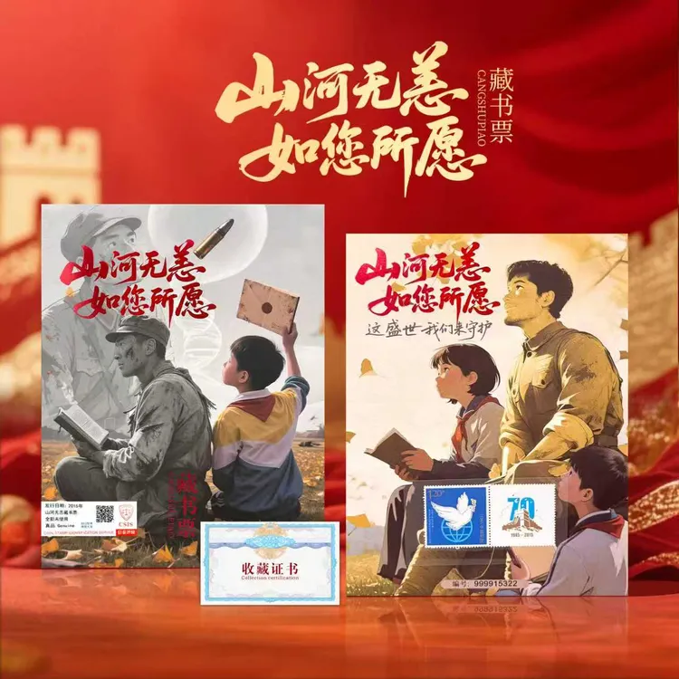 【限量狮子号】《山河无恙 如您所愿》藏书票 内含中国邮政发行邮票商品图