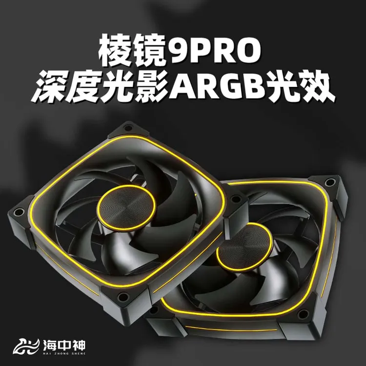 棱镜9Pro星环台式主机12CM静音电脑机箱散热风扇5V3针ARGB温控PWM
