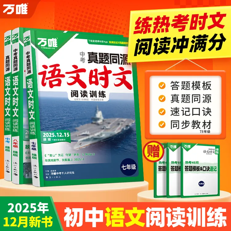 【万唯中考语文时文阅读真题同源】2026初中时文阅读精准预测训练