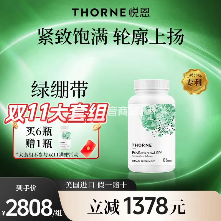 【大套组6赠1随单发】Thorne悦恩绿绷带胶囊*6瓶26年7月27年4月随机