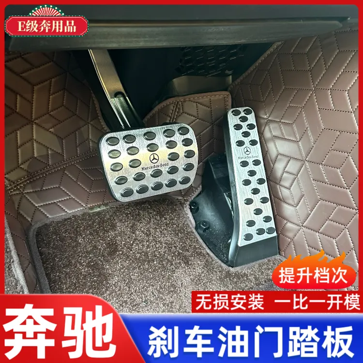 适用奔驰刹车油门脚踏板E300L/C260L/GLC改装GLA/GLB/GLE内饰用品