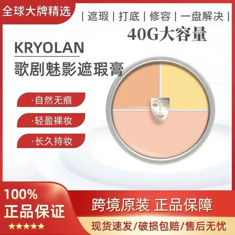 【德国原装】KRYOLAN歌剧魅影遮瑕膏三色遮瑕盘粉底遮瑕哑光高光