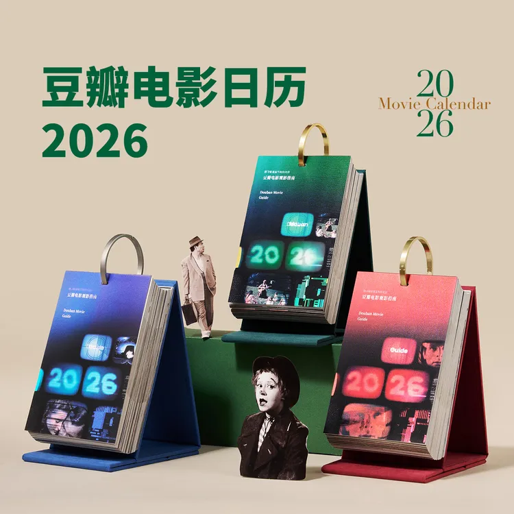 豆瓣电影日历2026年经典版豆瓣电影观影指南台历创意礼物海报桌面