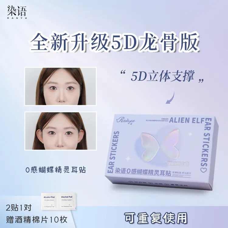 染语隐形5D云感精灵耳贴肤色升级隐形无痛精灵硅胶肤色贴自然支撑