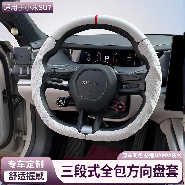 适用于小米SU7三段式全包方向盘套超薄透气防滑四季通用改装用品