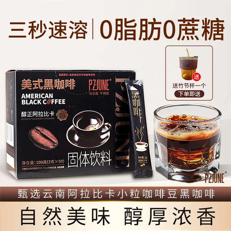 pzjune美式黑咖啡0蔗糖0脂肪健身云南小粒醇香速溶黑咖啡送竹节杯