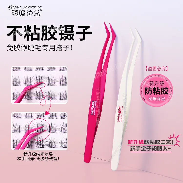 萌睫尚品·新升级不粘胶镊子!免胶睫毛专用防粘金羽夹精密新手推荐商品图