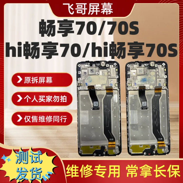 9新 Huawei/华为 畅享70/70S/hi畅享70/hi畅享70M原装总成 原拆