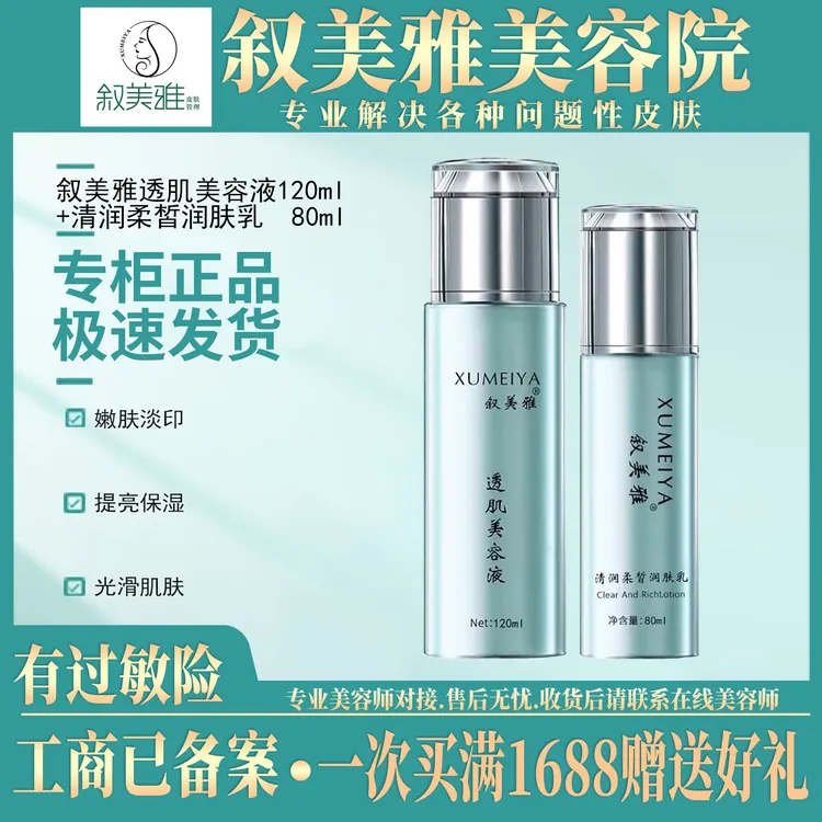 叙美雅透肌液+乳液，2件套滋润滋养补水保湿美容院同款