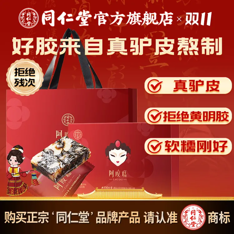 同仁堂官方旗舰店阿胶糕礼盒产地东阿225克/450克礼品送礼气血膏