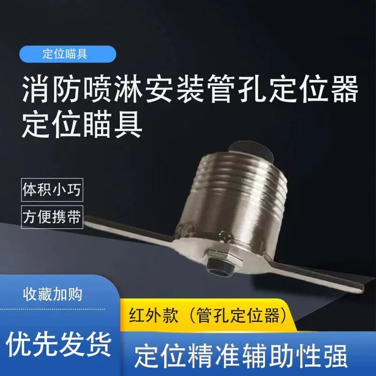 红外款管孔定位器打孔定位器喷淋头下追位摇喷淋