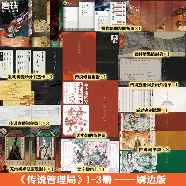 【磨铁刷边版】传说管理局.套装（1-3）作者杀虫队队员初鸣之作