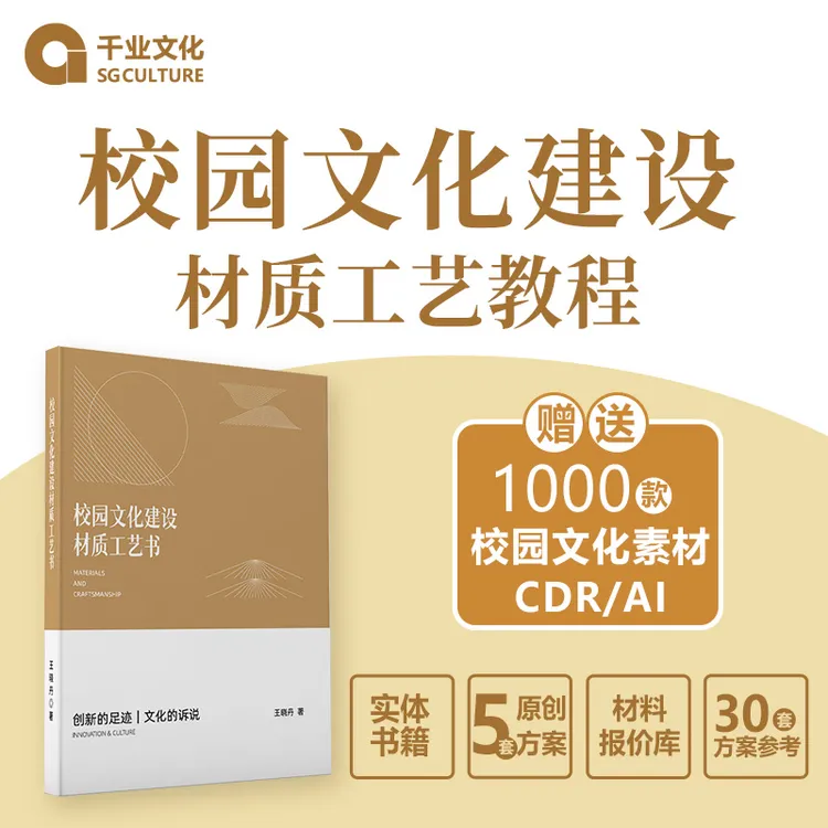  校园文化建设材质工艺全书
