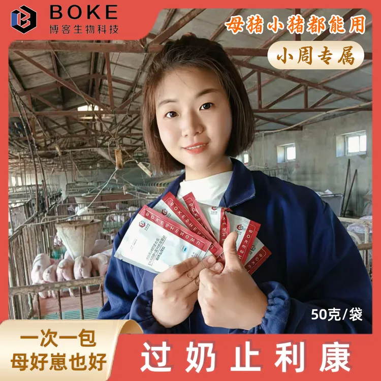 【小周专属】过奶止利康 母猪小猪能用 养殖拌料 饲料添加剂