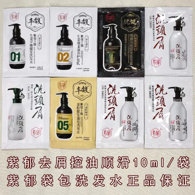 紫郁洗发水护发素氨基酸去屑洗发露润发乳控油去屑小样袋包旅行装