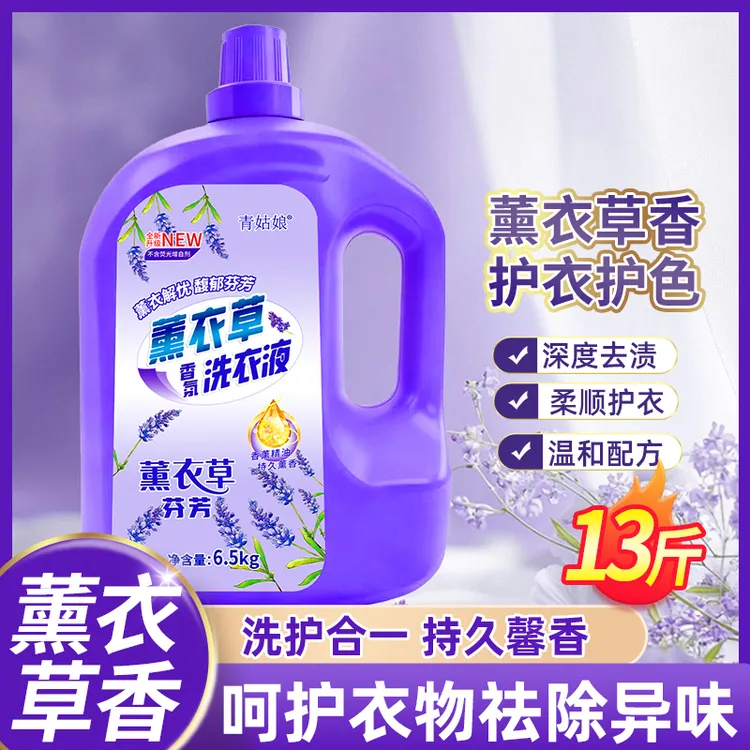薰衣草洗衣液去污去渍香味持久深层洁净温和不刺激无磷无荧光家用