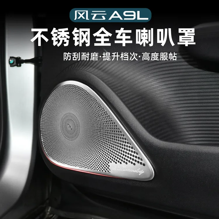 适用风云A9L车门喇叭罩内饰装饰不锈钢音响罩改装件专用专用车品