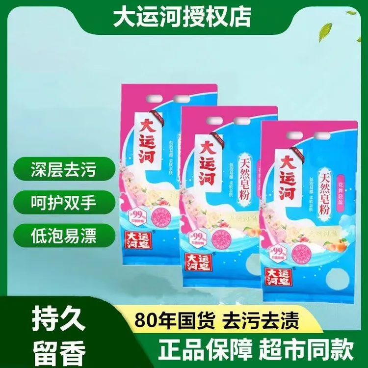 【新品】大运河天然皂粉花舞轻盈留香洗衣粉抑菌除螨亲肤低泡易漂洗