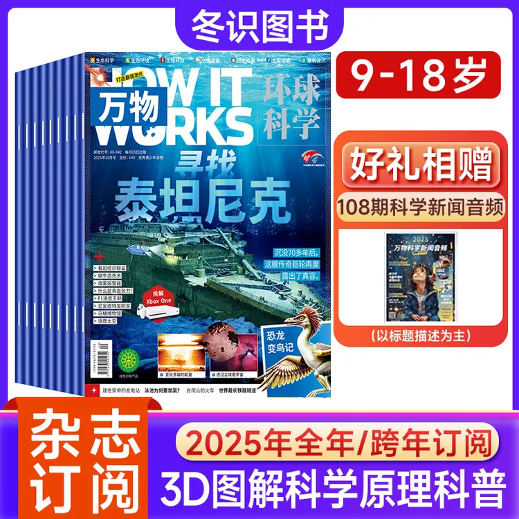 万物杂志25年订阅青少年科技科学科普环球科学How it works中文版