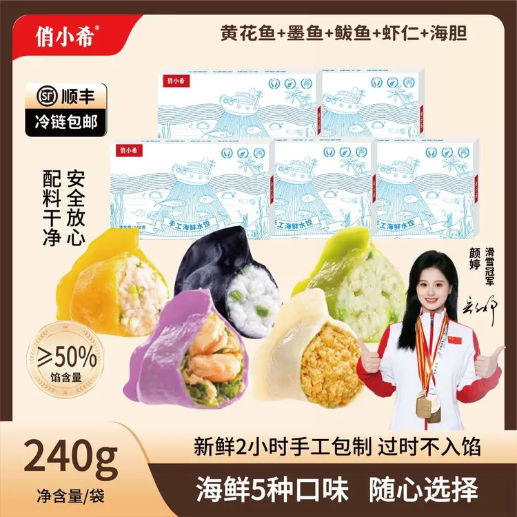 俏小希【五种口味 海鲜水饺】 山东威海海胆鲅鱼黄花鱼墨鱼虾仁饺子