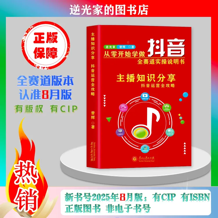 2025年8月新版 主播知识分享抖音直播带货 零基础学抖音正版书籍