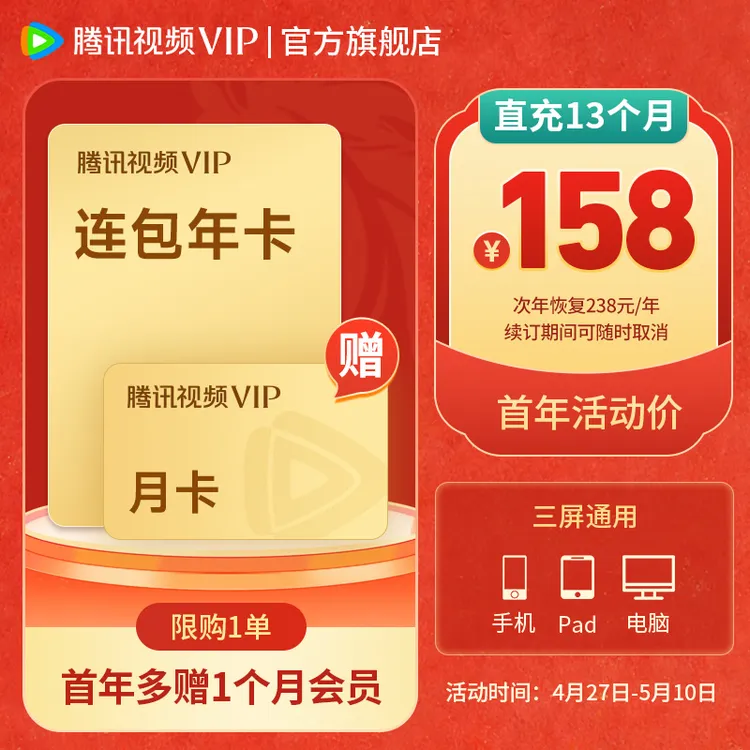 【五一特惠加赠1个月】腾讯视频VIP连包年卡158 到账403天 限1 dsp商品图