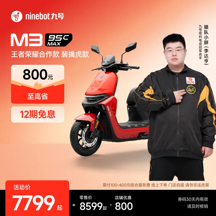 【自动发码自提】Ninebot九号电动M3 95c MAX王者荣耀合作款裴擒虎
