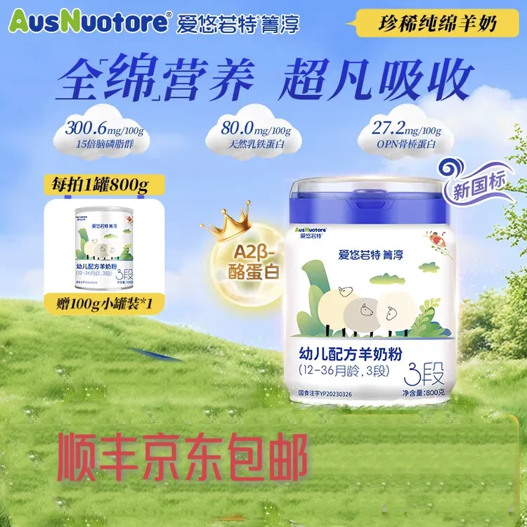 爱悠若特箐淳新日期幼儿配方羊奶粉