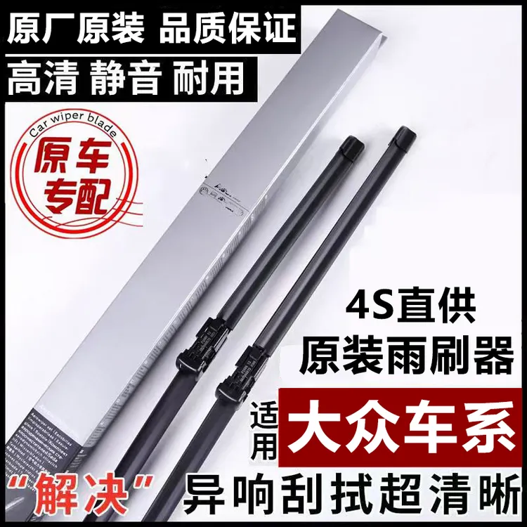 【大众原装】汽车无骨雨刮器朗逸CC速腾迈腾宝来帕萨特途观高尔夫