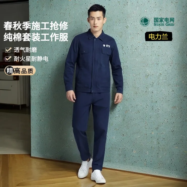 国家电网春夏秋季水洗纯棉长袖工作服套装劳保用品施工电焊职业装