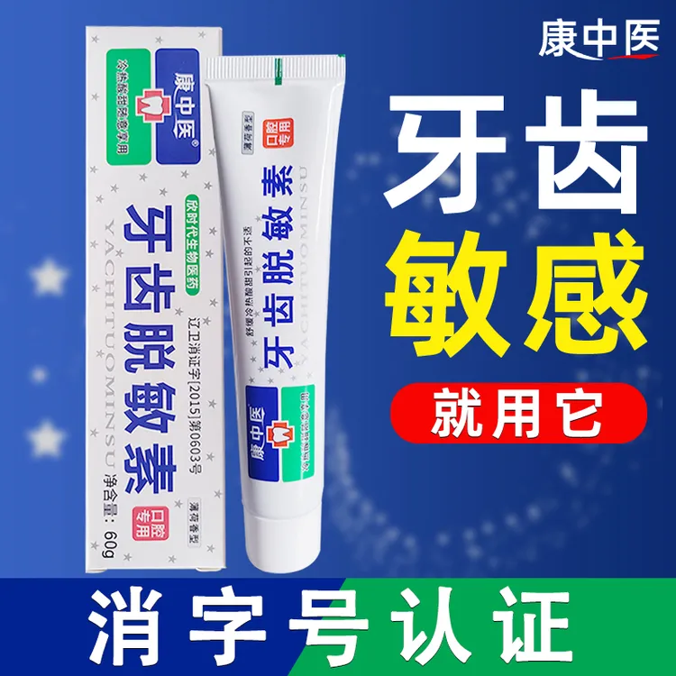康中医牙齿抗敏素敏感牙膏60g冷热酸甜牙酸痛过敏洁白清新口气