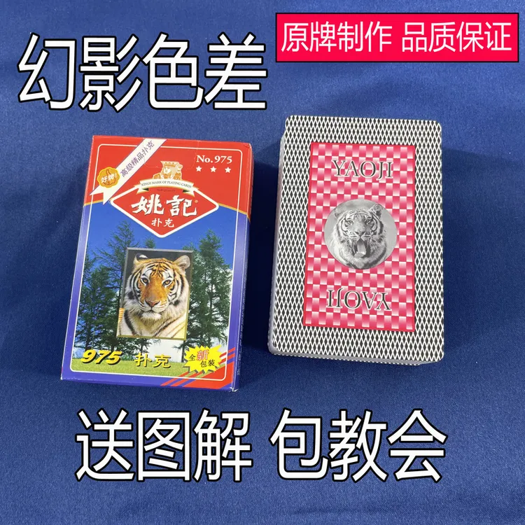 (1副)姚记975魔术扑克道具色差幻影记号魔术师实战表演专用纸牌
