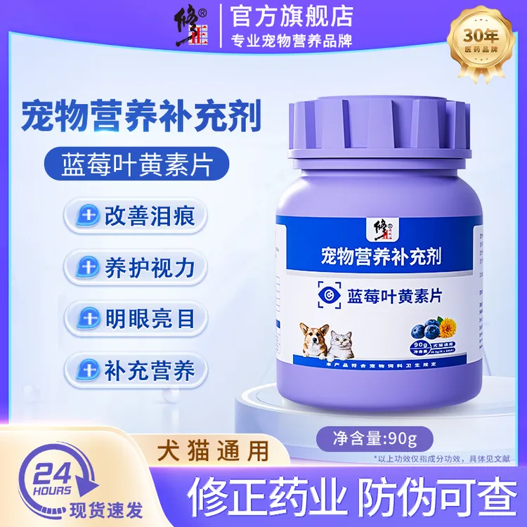 修正宠物猫咪改善泪痕狗狗犬护眼睛视力蓝莓叶黄素片减少眼屎流泪