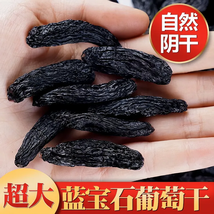 新疆美人蓝宝石葡萄干超大号蓝宝石葡萄干不添加不吐鲁番葡萄干