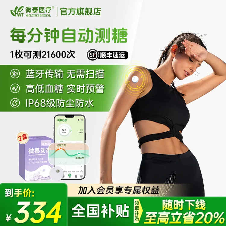 微泰二代动态血糖仪动态血糖测量仪家用测血糖仪器免校准15天