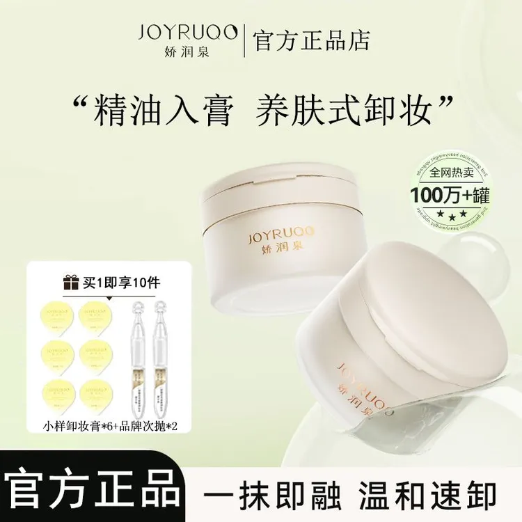 娇润泉卸妆膏眼唇脸三合一女妆后深层清洁快乳化送卸妆水油膏小样