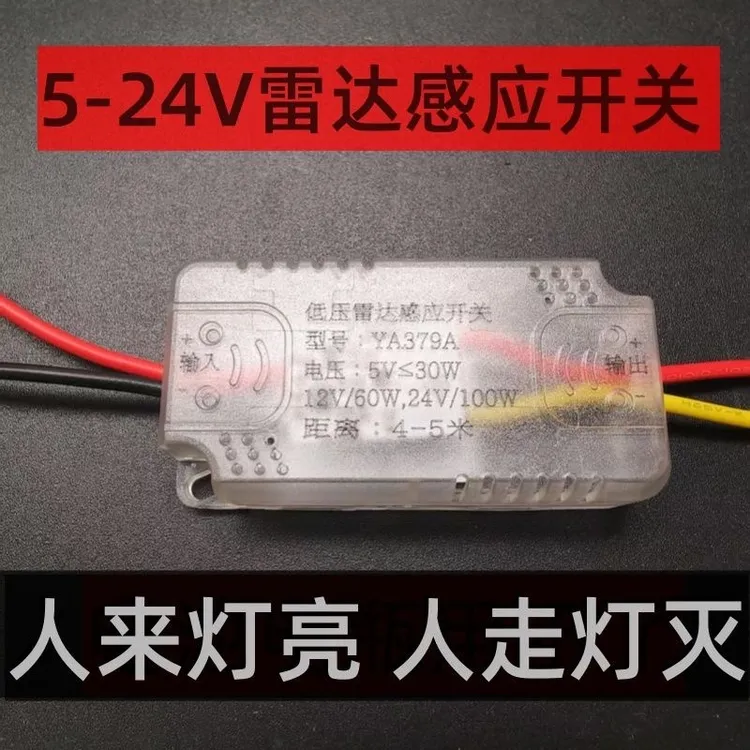 低压DC12V24V微波雷达感应开关 LED楼道 智能人体感应器 延时模块