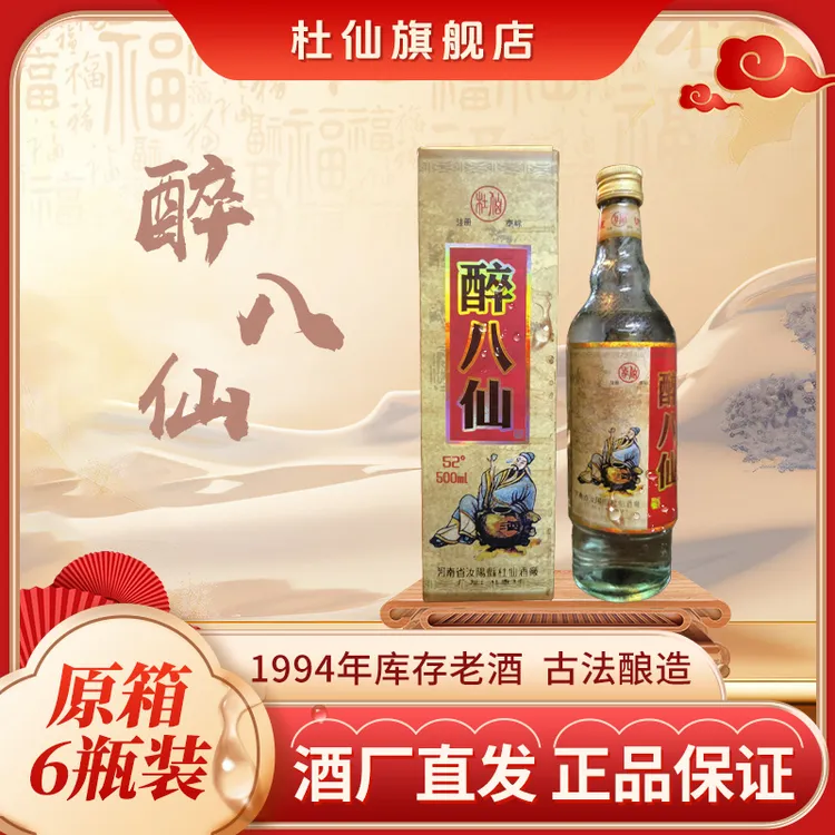 杜仙1993醉八仙酒52度500ml原箱6瓶装粮食酒52度500
