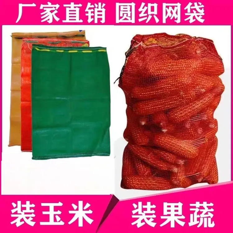 玉米网袋厂家批发果蔬大蒜活禽网袋自带抽绳加密可搬运