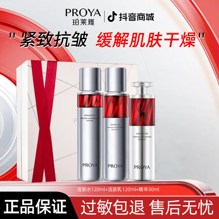 PROYA/珀莱雅红宝石三件套水乳精华礼盒套装紧致淡纹补水保湿滋润