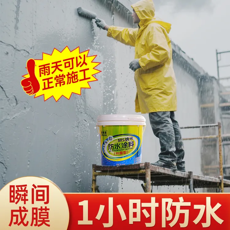 蓝莲星MS纳米防水涂料
