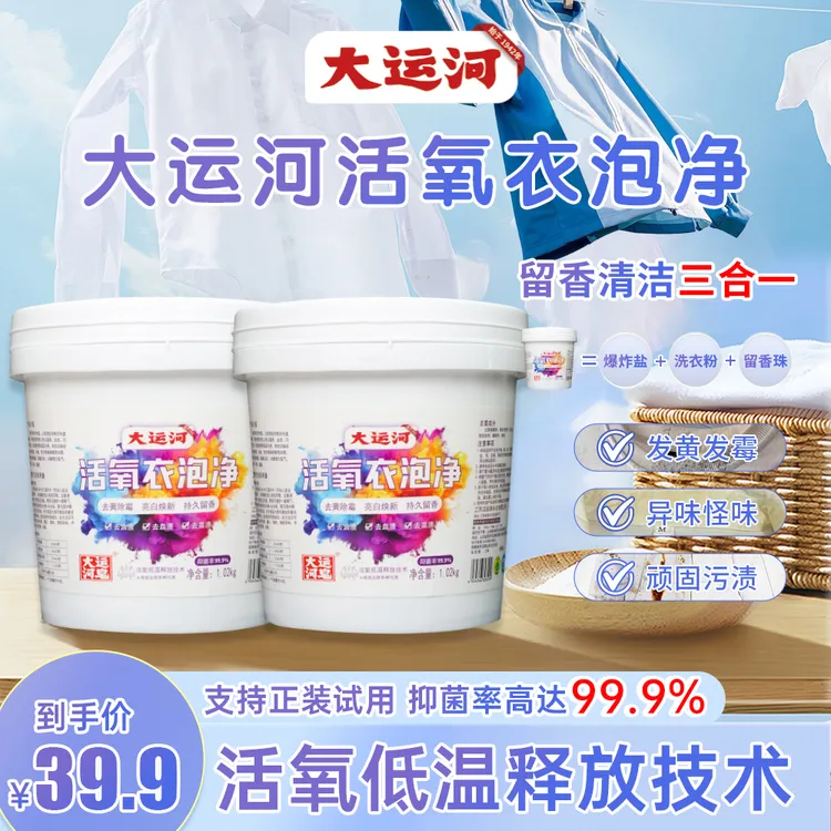 【校服净+泡洗粉】大运河爆炸盐活氧机洗手洗温和衣物发黄发霉重污