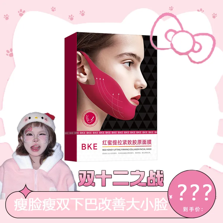 【 到手三盒送试用装】BKE红蜜提拉紧致消水肿瘦脸V脸胶原面膜