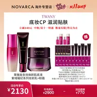 【W11】TWANY粉霜+TWANY妆前乳+TWANY肌底液Ⅵ+超值赠品