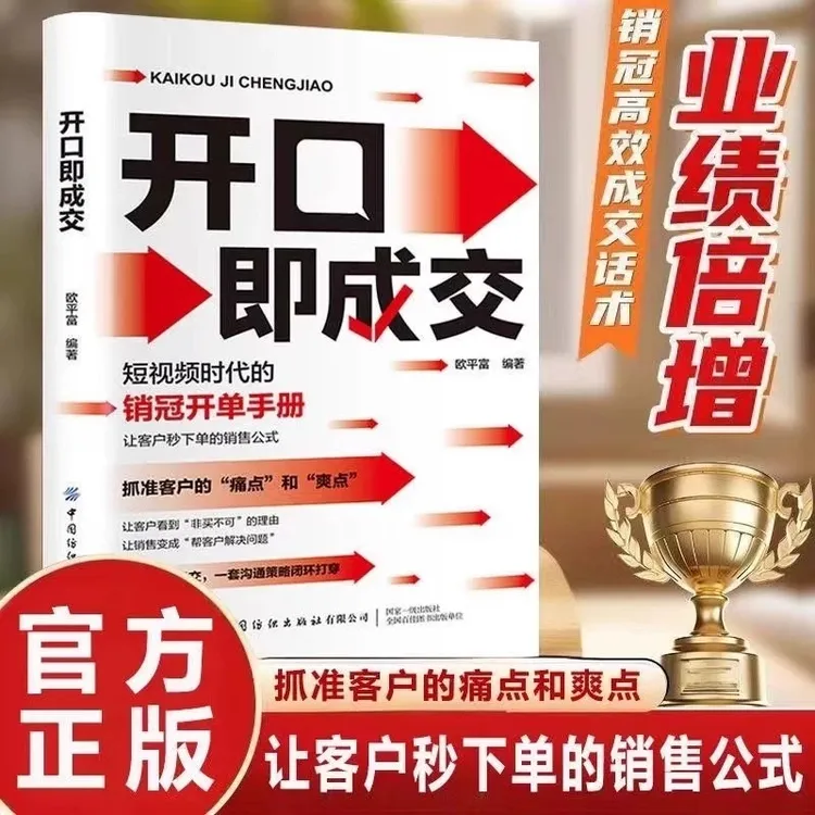 开口即成交 抓住客户痛点和爽点 让客户秒下单的销售公式成交宝典