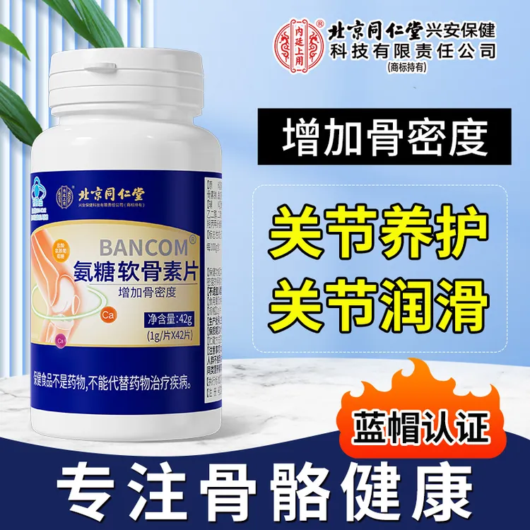北京同仁堂内廷上用氨糖软骨素钙片中老年钙片增加骨密度补钙正品